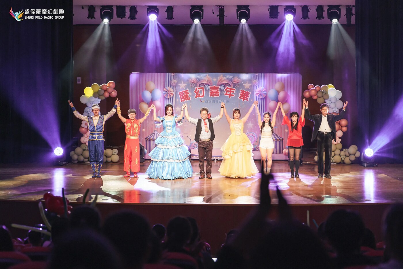 《魔幻嘉年華》全體演員在氣球與彩帶的舞台上謝幕