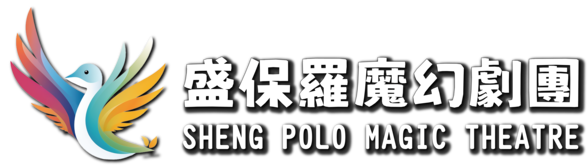 盛保羅魔幻劇團