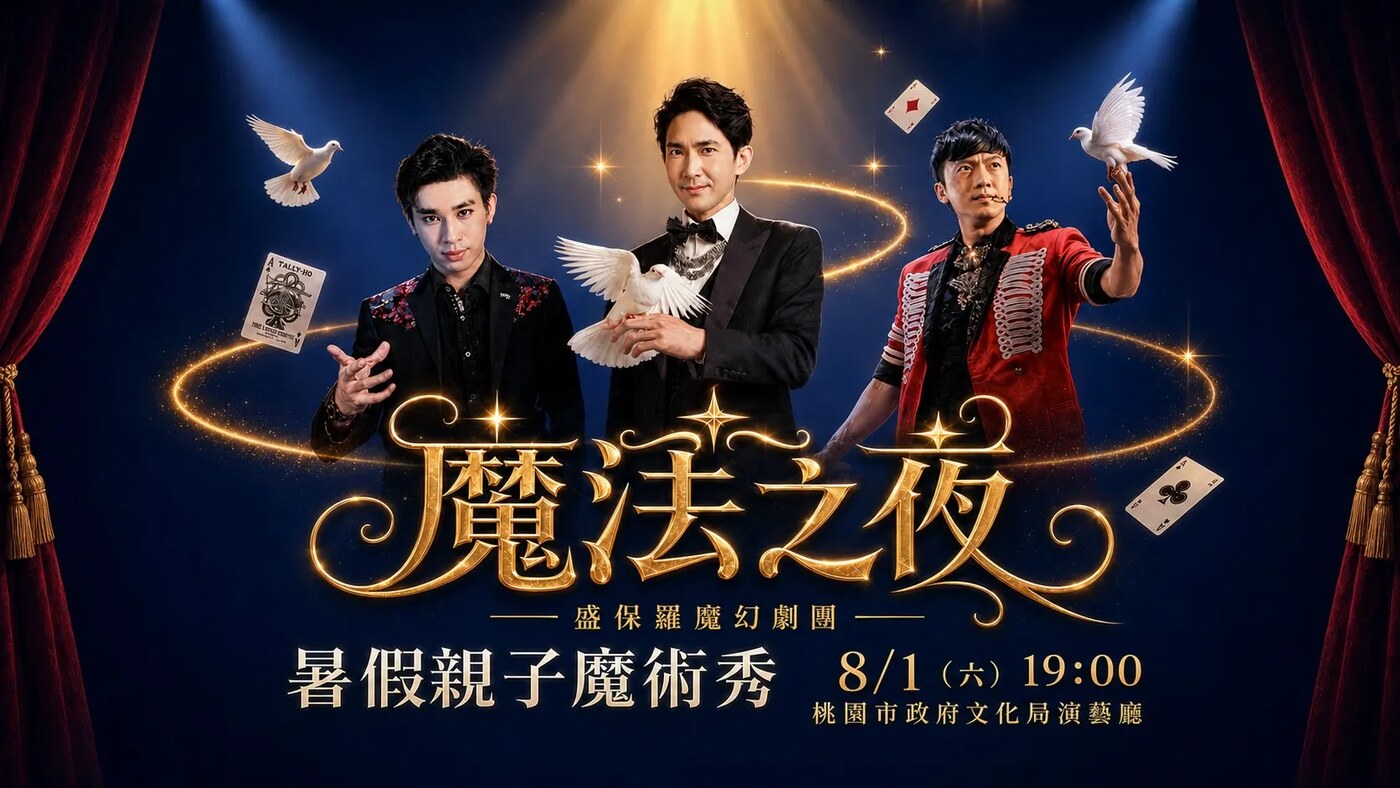 《魔法之夜》暑假親子魔術秀主視覺