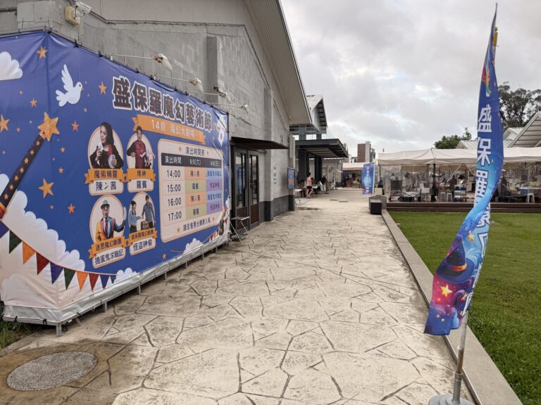 2026 盛保羅魔幻藝術節,中原文創園區倉庫外牆的節目看板