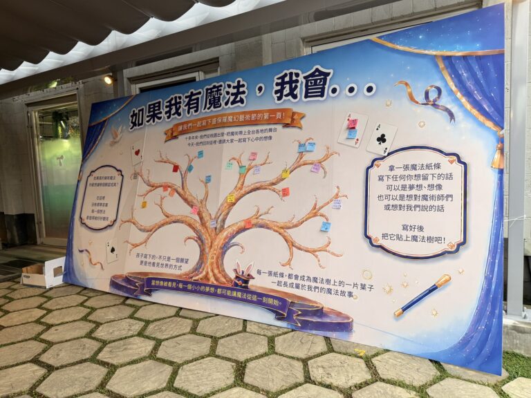 2026 盛保羅魔幻藝術節中原文創園區的「如果我有魔法,我會…」許願牆
