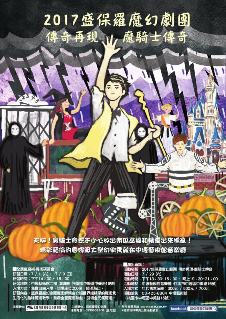 2017 盛保羅魔幻劇團《魔騎士傳奇》中壢藝術館公演海報