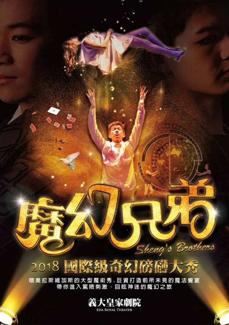 2018 義大遊樂世界《魔幻兄弟》國際級奇幻魔術大秀海報