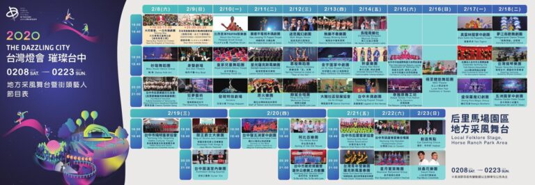2020 台灣燈會后里馬場地方采風舞臺節目表(主辦單位電子 DM)