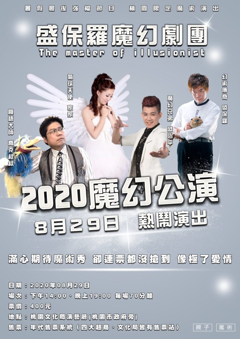 盛保羅魔幻劇團《2020魔幻公演》桃園市政府文化局演藝廳 A2 海報