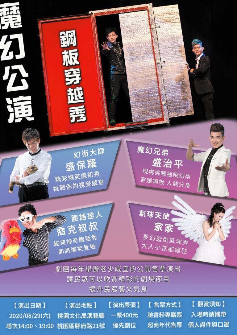 《2020魔幻公演》宣傳單背面,演出人員介紹與售票資訊
