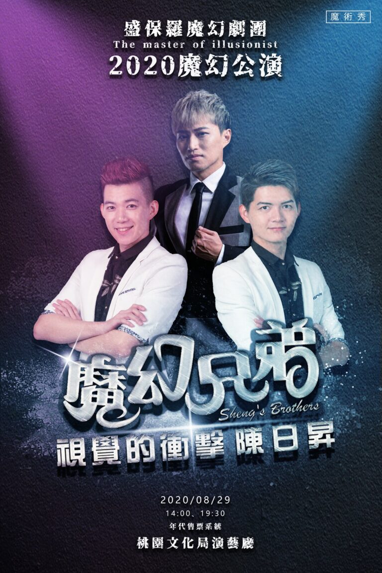 《2020魔幻公演》魔幻兄弟版海報