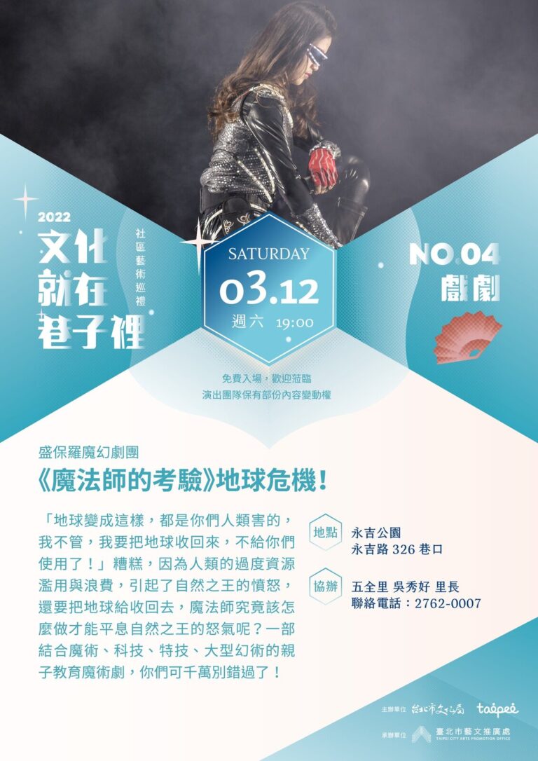 2022 文化就在巷子裡《魔法師的考驗-地球危機!》永吉公園場次海報
