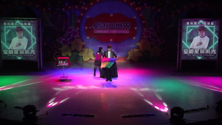 劍湖山世界《全明星魔術秀》,魔術師與助手拉出彩虹布(錄影畫面)
