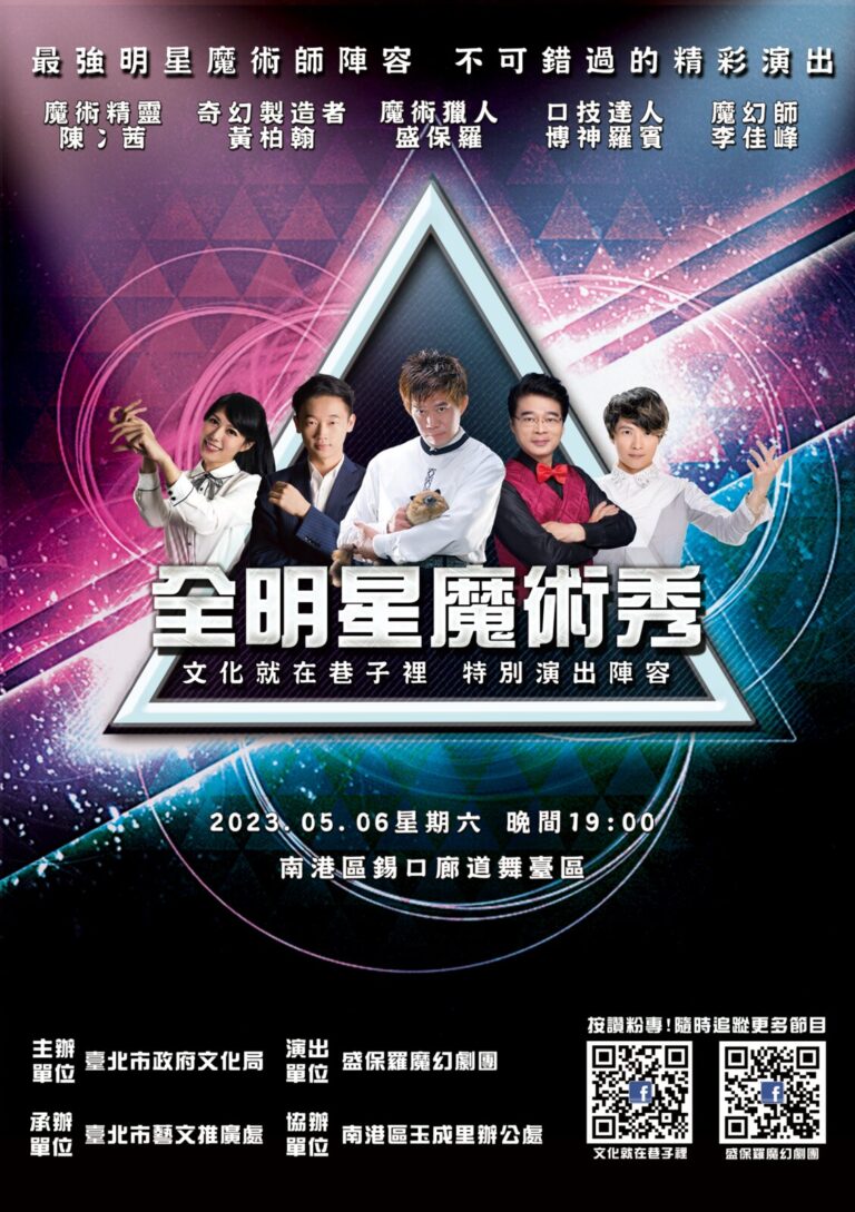 2023 文化就在巷子裡《全明星魔術秀》宣傳單正面