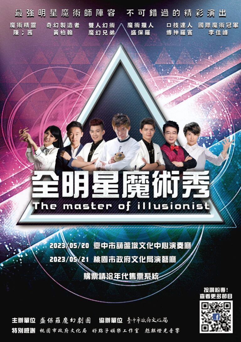 2023《全明星魔術秀》臺中葫蘆墩、桃園巡演宣傳單正面