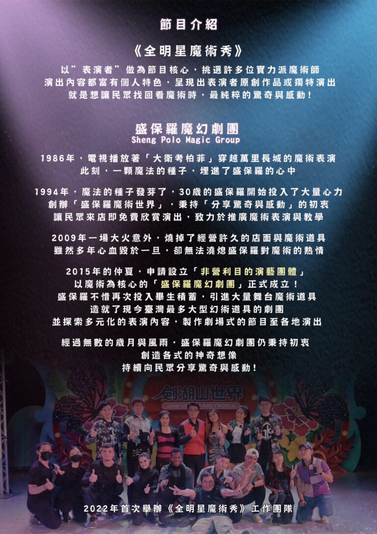 2023《全明星魔術秀》臺中葫蘆墩、桃園市政府文化局演藝廳巡演宣傳單背面