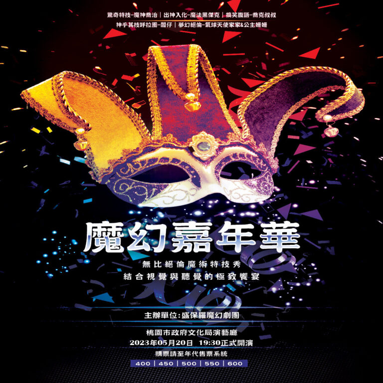 2023 桃園市政府文化局演藝廳《魔幻嘉年華》售票主視覺