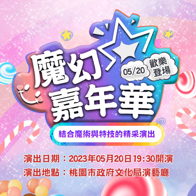 2023 桃園市政府文化局演藝廳《魔幻嘉年華》「05/20 歡樂登場」主視覺