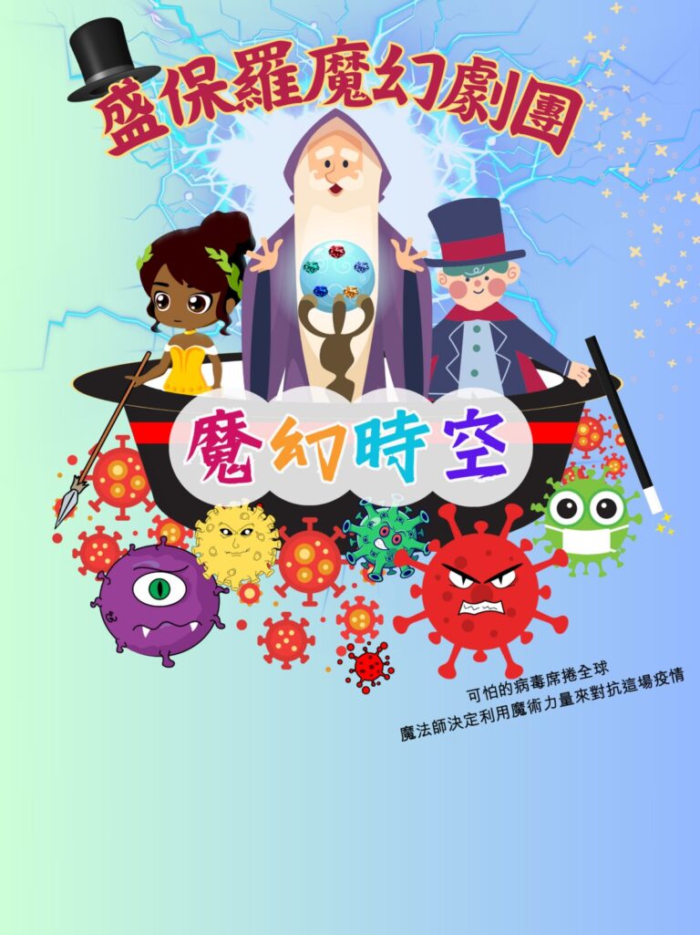 《魔幻時空》卡通風主視覺,魔法師與病毒怪