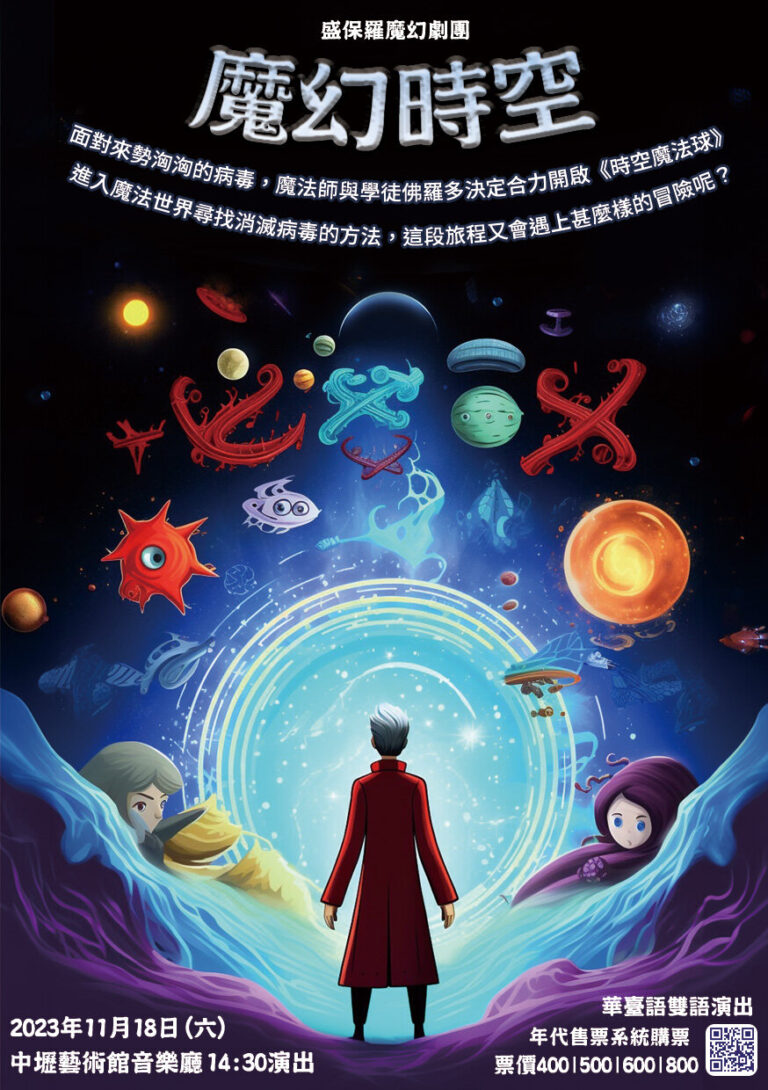 2023 中壢藝術館《魔幻時空》A5 宣傳單正面