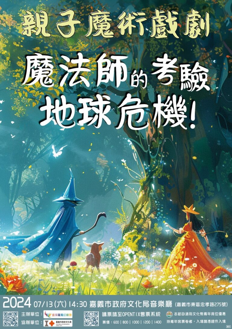 《魔法師的考驗-地球危機!》2024 嘉義市政府文化局音樂廳 A1 海報,7 月 13 日 14:30