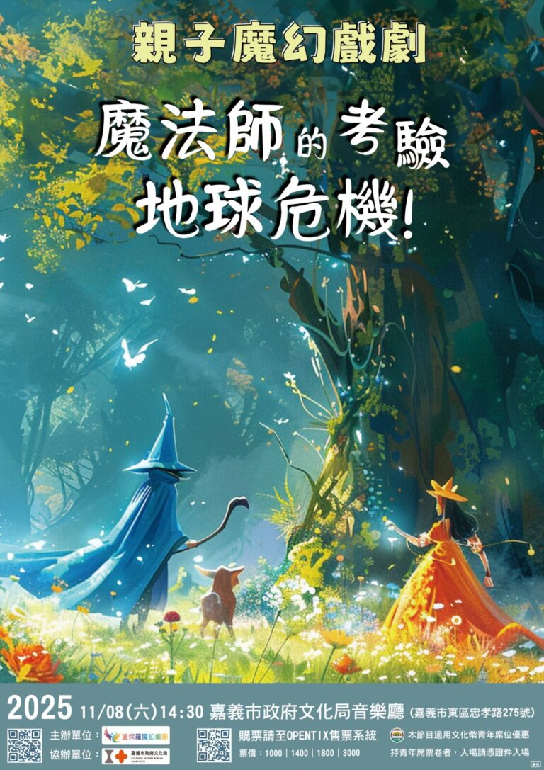 《魔法師的考驗-地球危機!》2025 嘉義市政府文化局音樂廳 A1 海報,11 月 8 日 14:30