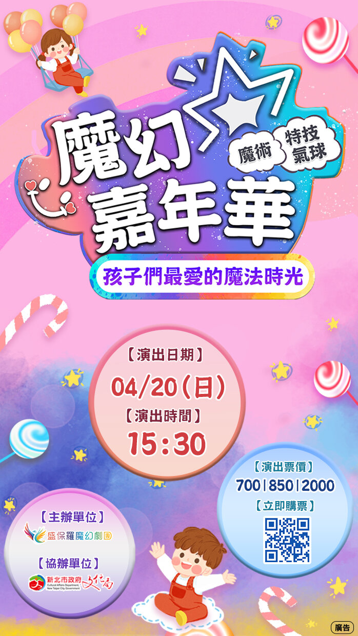 《魔幻嘉年華》2025 樹林藝文中心演藝廳海報,4 月 20 日 15:30