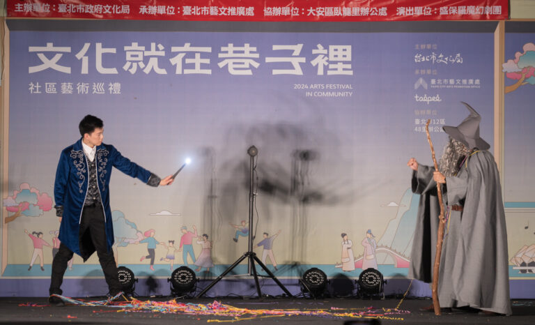 文化就在巷子裡《魔幻時空》,魔法師與巫師對決