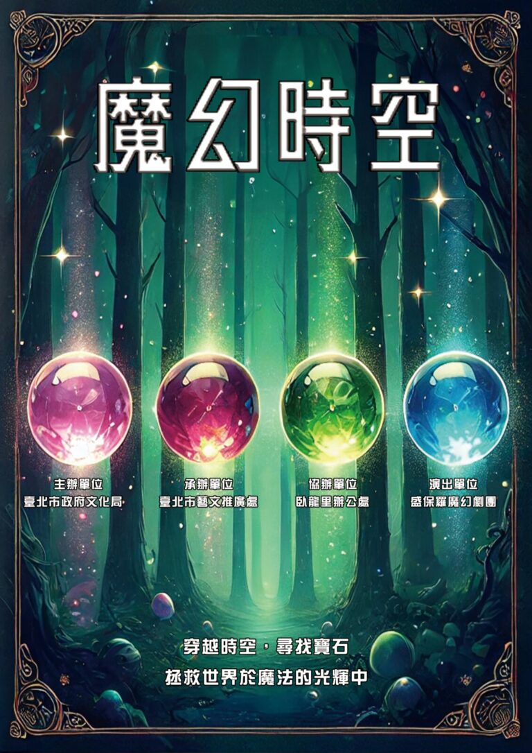 2024 文化就在巷子裡《魔幻時空》節目單封面