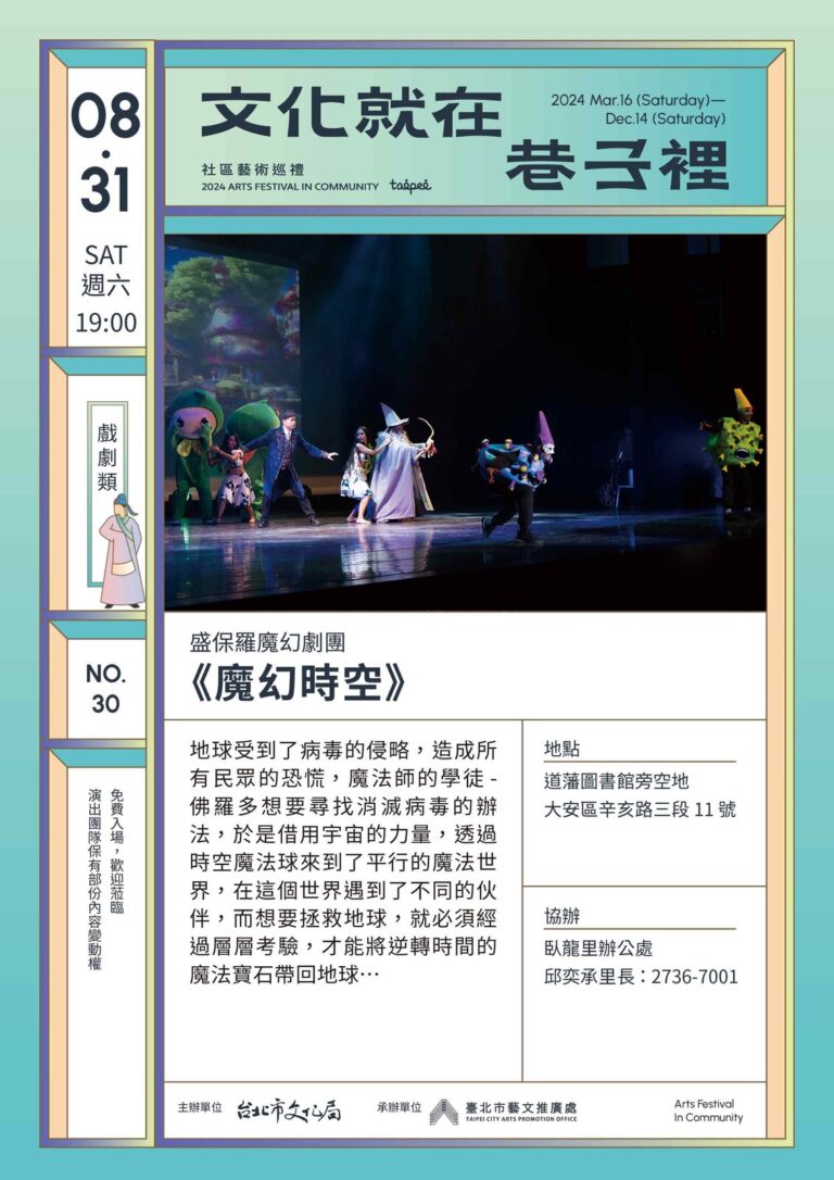 臺北市藝文推廣處「文化就在巷子裡」2024《魔幻時空》節目介紹