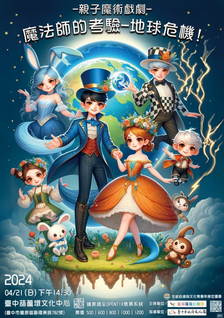 2024《魔法師的考驗－地球危機！》臺中市葫蘆墩文化中心演奏廳演出海報