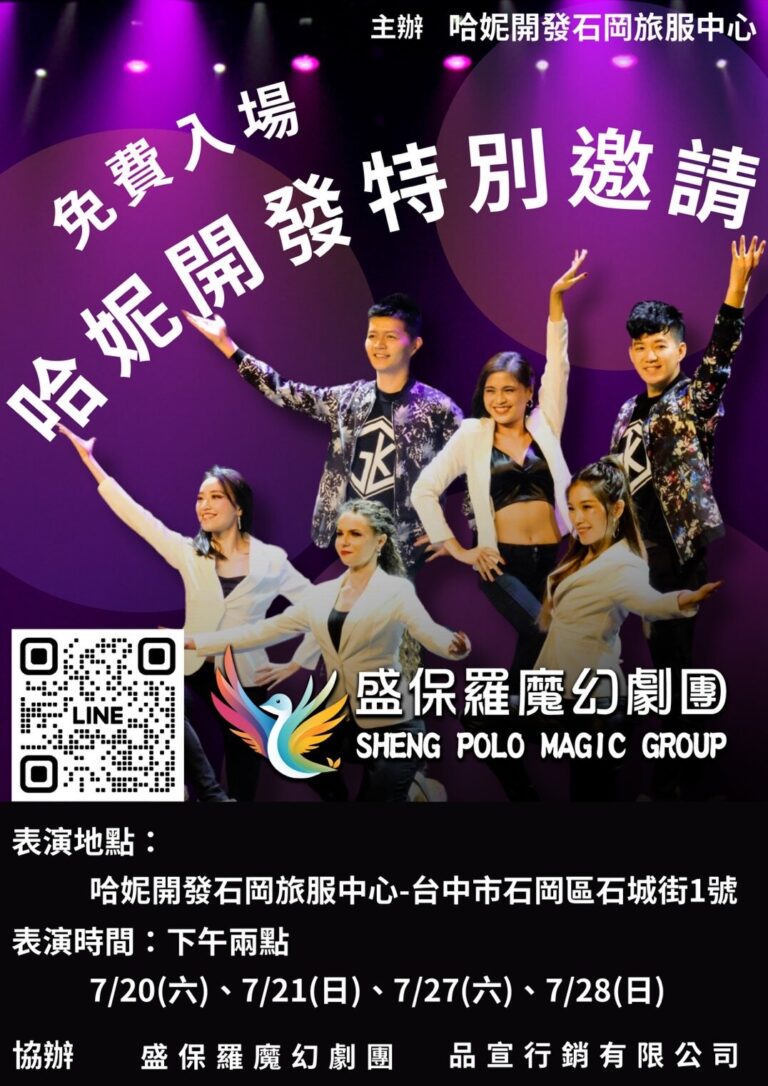 2024 哈尼開發石岡旅服中心《魔法時光》活動海報