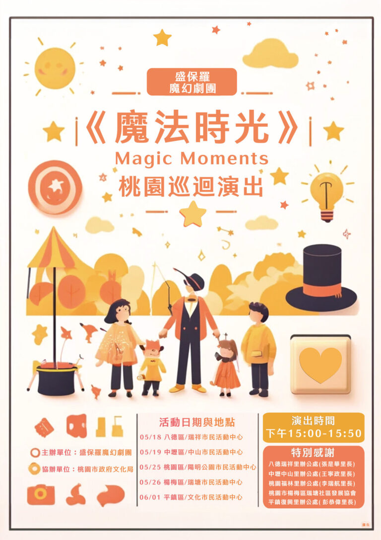 2024 盛保羅魔幻劇團《魔法時光》桃園巡迴演出海報