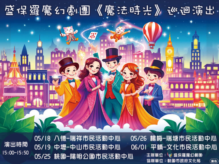 2024《魔法時光》桃園巡迴演出橫式主視覺