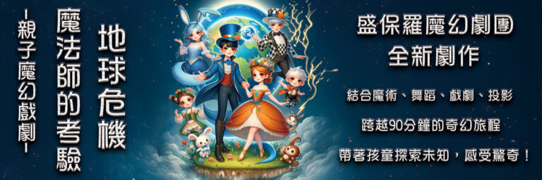 《魔法師的考驗－地球危機！》北藝中心節目頁橫幅