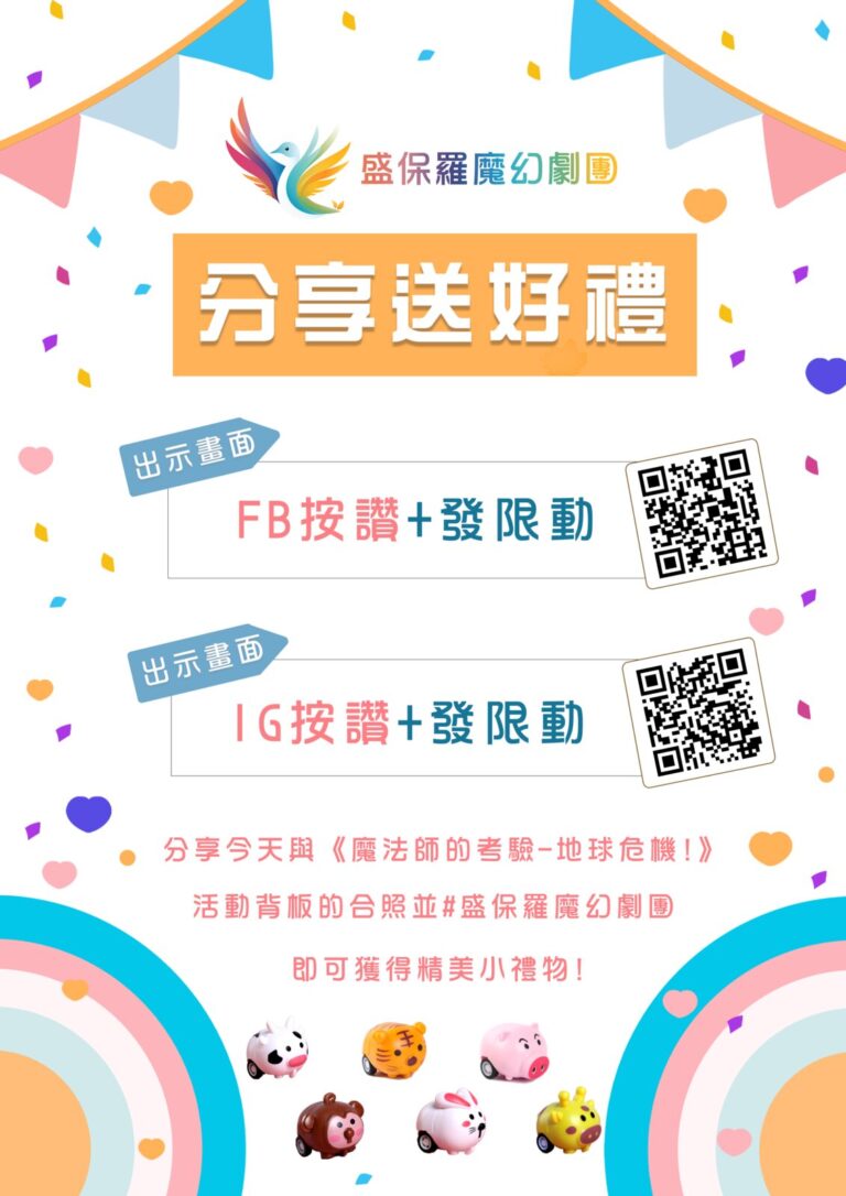 《魔法師的考驗》北藝中心前台打卡分享活動海報