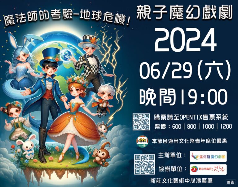 《魔法師的考驗－地球危機！》新莊文化藝術中心廣場 LED 宣傳圖