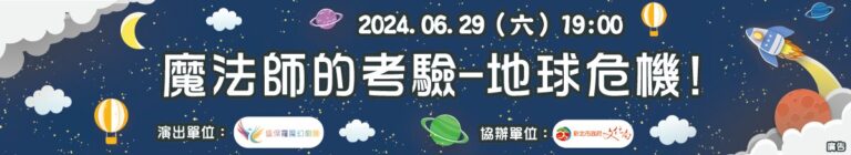 《魔法師的考驗－地球危機！》新莊文化藝術中心官網橫幅