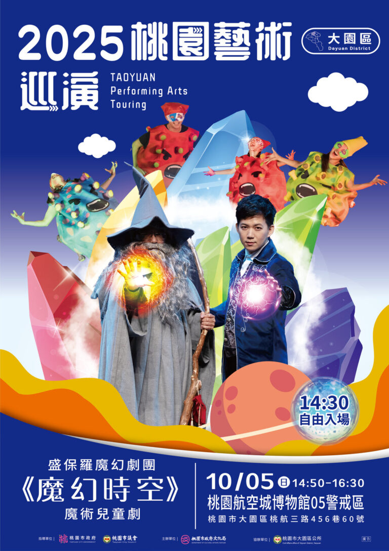 「2025 桃園藝術巡演」大園區海報:盛保羅魔幻劇團《魔幻時空》,10 月 5 日桃園航空城博物館