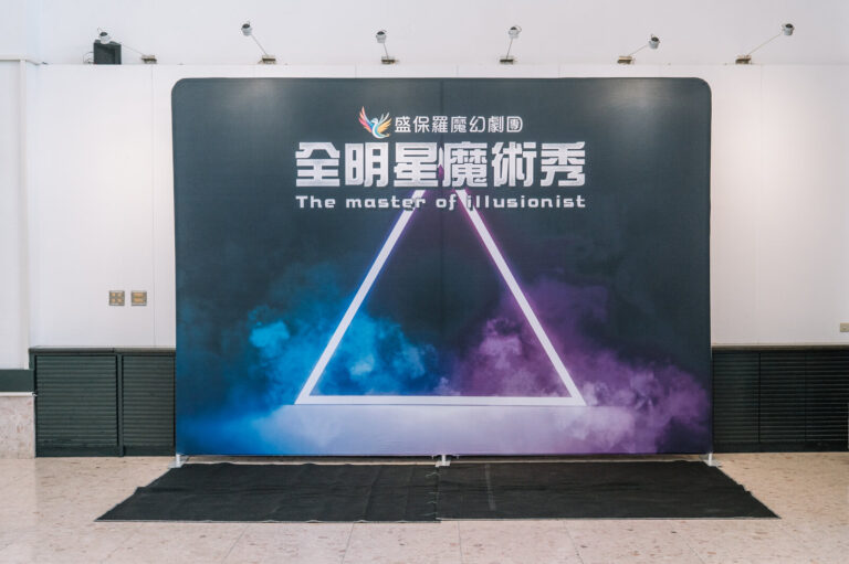 新竹市文化局演藝廳大廳的《全明星魔術秀》拍照背板