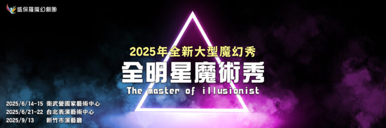 2025《全明星魔術秀》主視覺橫幅，列出衛武營、臺北表演藝術中心、新竹市演藝廳三站