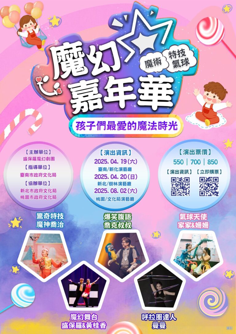 2025《魔幻嘉年華》巡演海報,列出臺南新化、新北樹林與 8 月 2 日桃園市政府文化局演藝廳三站