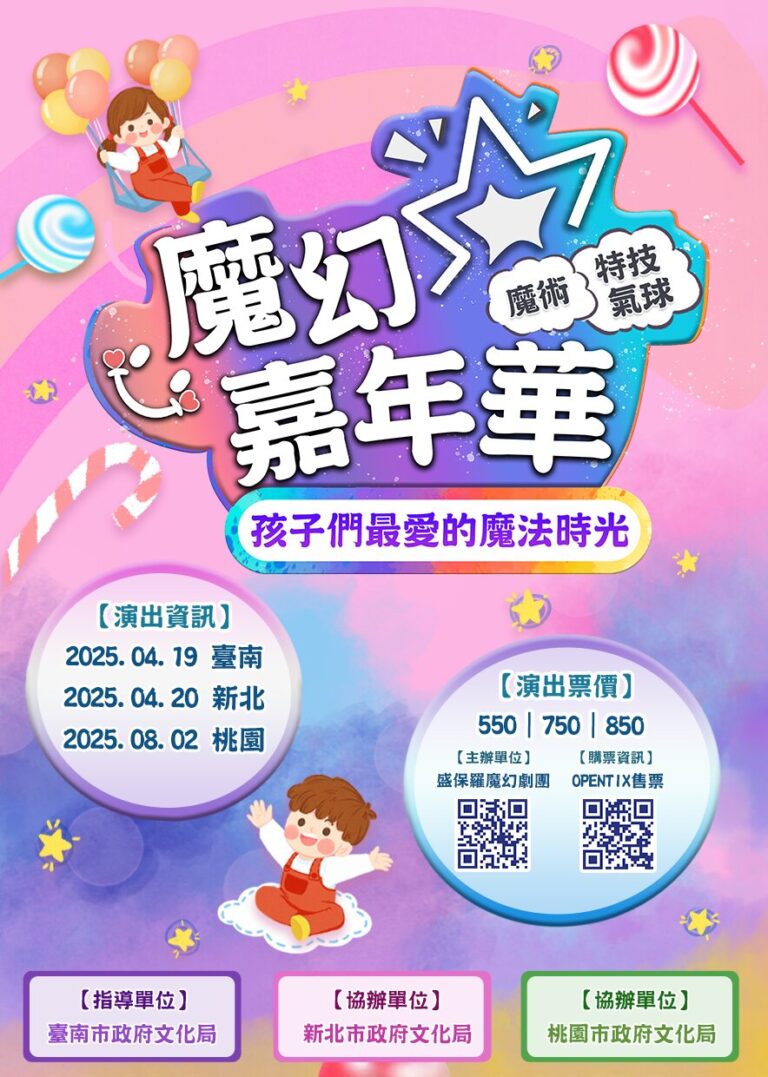 2025《魔幻嘉年華》巡演宣傳單正面,列出臺南新化、新北樹林、桃園市政府文化局演藝廳三站日期