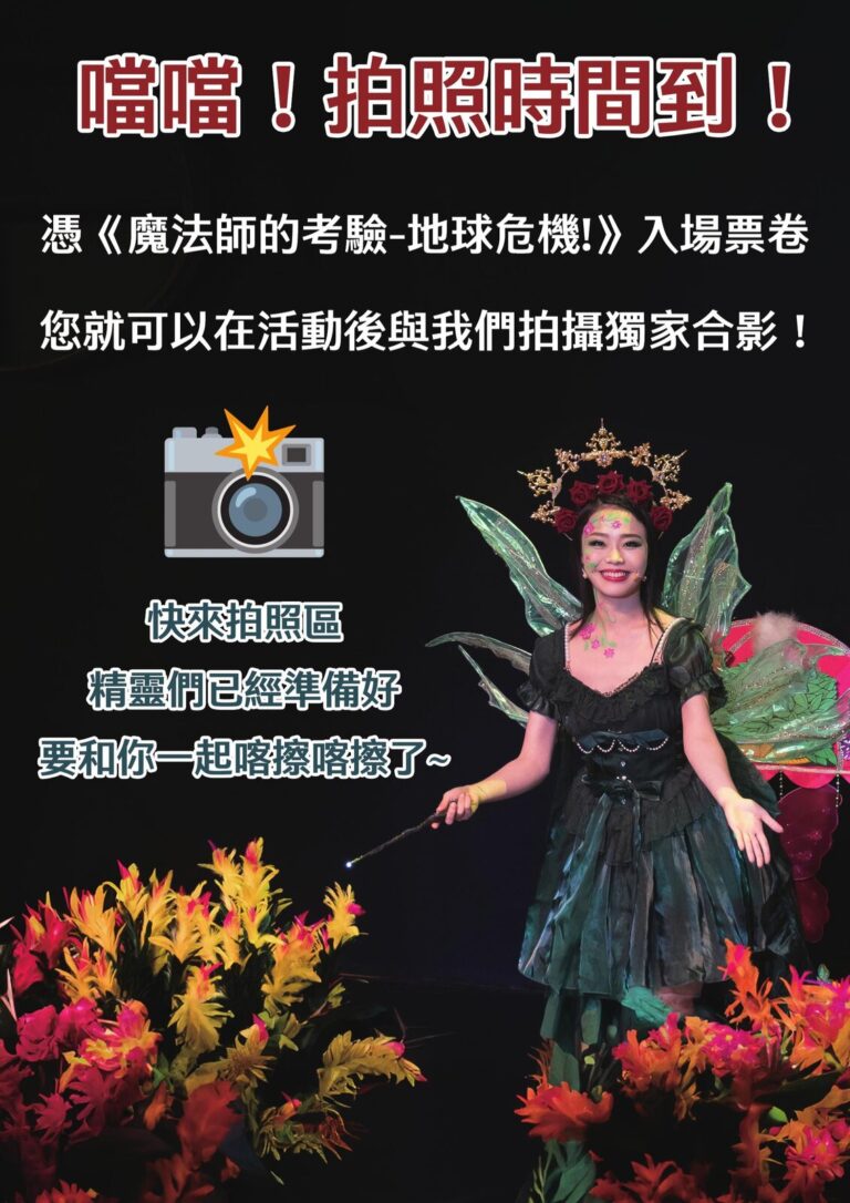 《魔法師的考驗-地球危機!》2025 巡演前台拍照海報「喵喵!拍照時間到!」