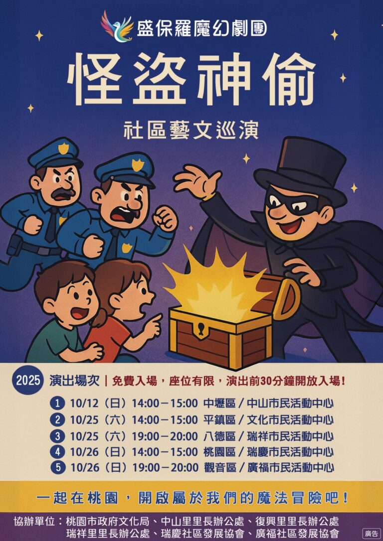 2025 桃園《怪盜神偷》社區藝文巡演海報,列出五場時間地點與協辦單位