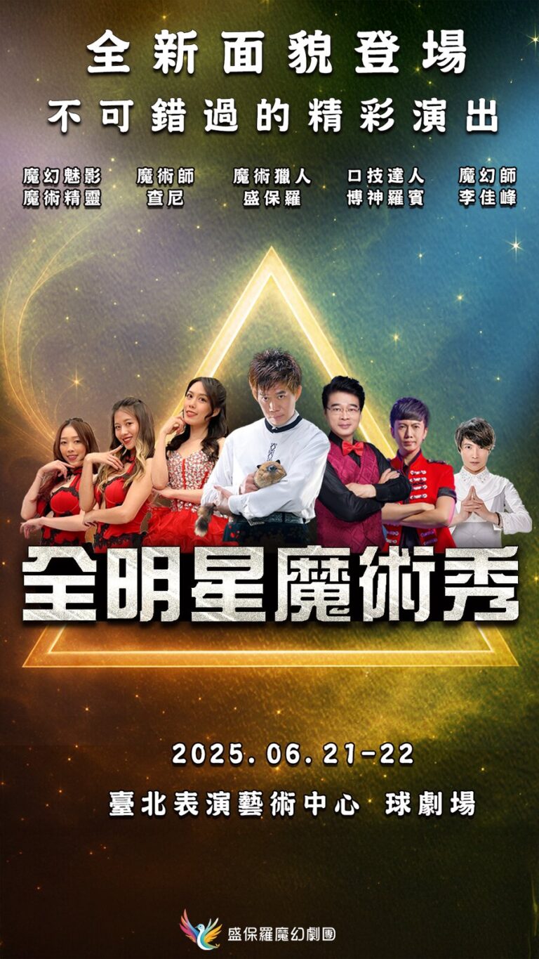 2025《全明星魔術秀》臺北表演藝術中心球劇場直式宣傳海報