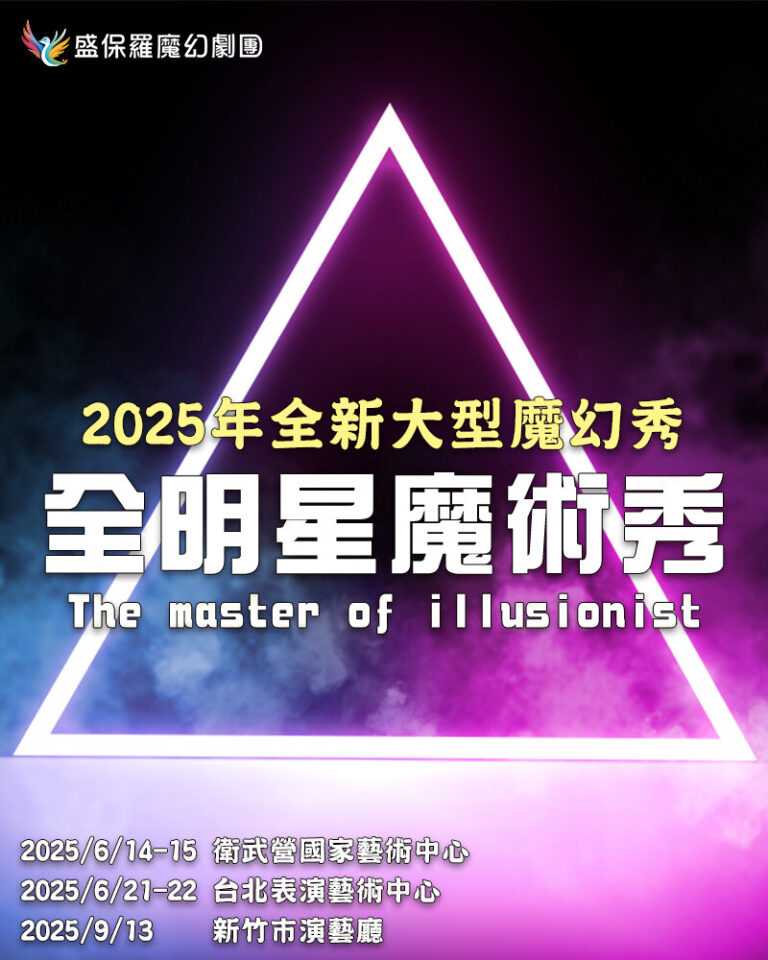 2025《全明星魔術秀》主視覺,列出衛武營、臺北表演藝術中心、新竹市演藝廳三站