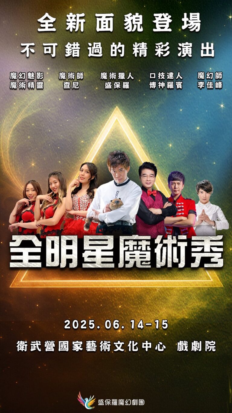 2025《全明星魔術秀》衛武營國家藝術文化中心戲劇院直式宣傳海報