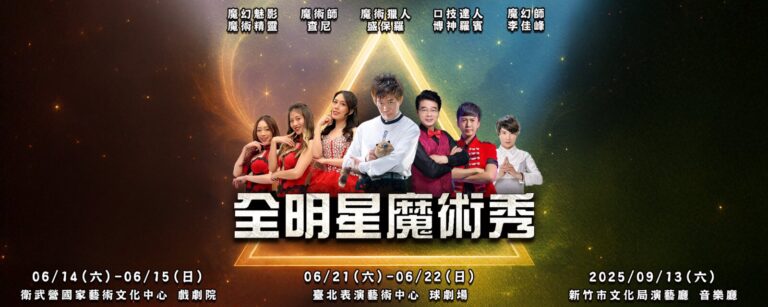2025《全明星魔術秀》巡演橫幅:衛武營戲劇院、臺北表演藝術中心球劇場、新竹市文化局演藝廳