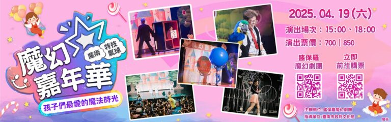 《魔幻嘉年華》臺南新化演藝廳場次宣傳橫幅,4 月 19 日 15:00、18:00
