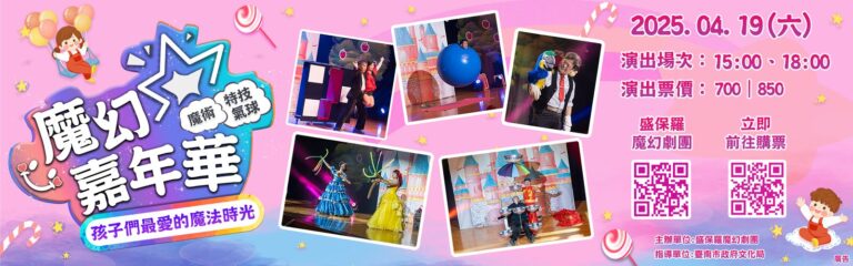 《魔幻嘉年華》臺南新化演藝廳宣傳橫幅第二款