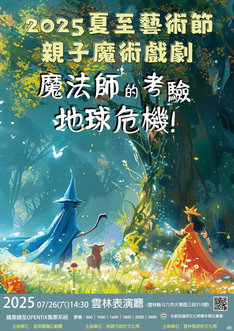 2025 夏至藝術節《魔法師的考驗－地球危機！》雲林表演廳演出海報