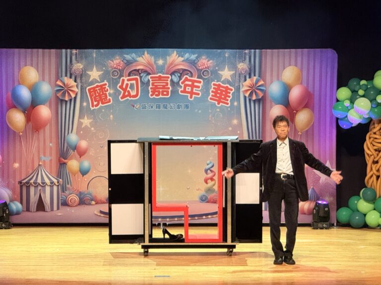 葫蘆墩文化中心《魔幻嘉年華》魔術師站在黑白美女拼圖箱旁