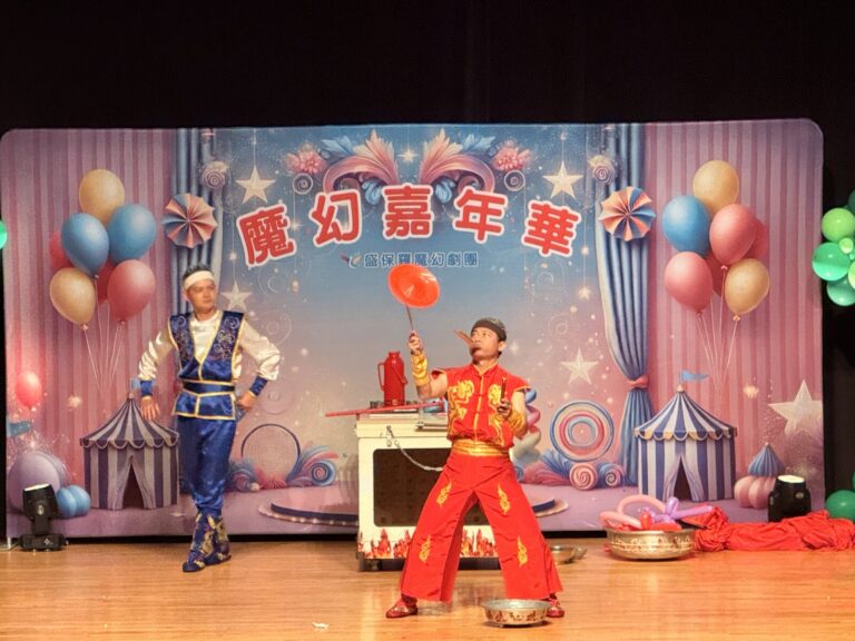 葫蘆墩文化中心《魔幻嘉年華》魔神喬治雙人特技,紅衣演員頂盤